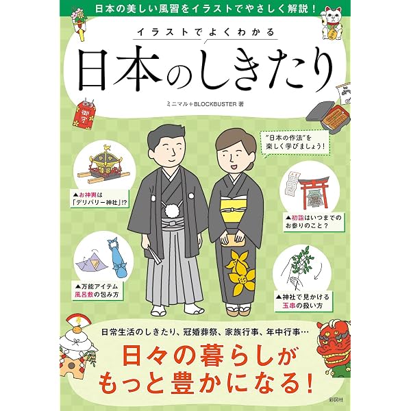 これ1冊でカンペキ! [図解]日本のしきたりがよくわかる本 日常の作法